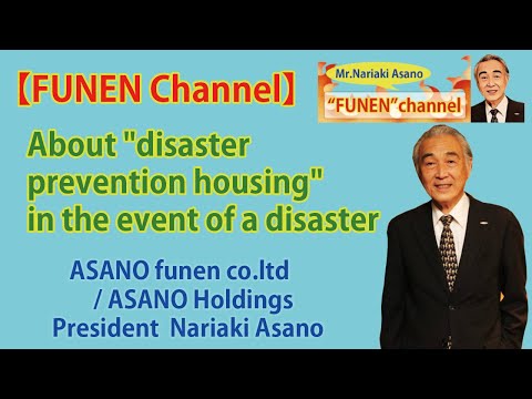【FUNEN Channel】#08：About “disaster prevention housing” in the event of a disaster [Video]